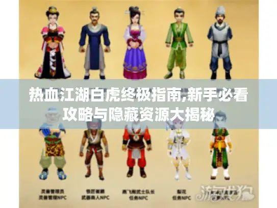 热血江湖白虎终极指南,新手必看攻略与隐藏资源大揭秘 热血江湖白虎终极指南,新手必看攻略与隐藏资源大揭秘