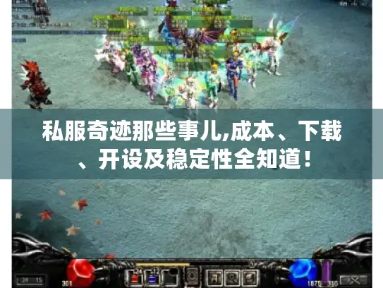 私服奇迹那些事儿,成本、下载、开设及稳定性全知道! 私服奇迹那些事儿,成本、下载、开设及稳定性全知道!