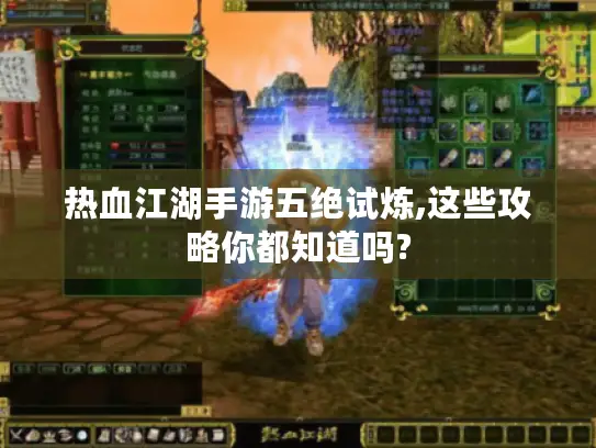 热血江湖手游五绝试炼,这些攻略你都知道吗?