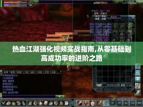 热血江湖强化视频实战指南,从零基础到高成功率的进阶之路