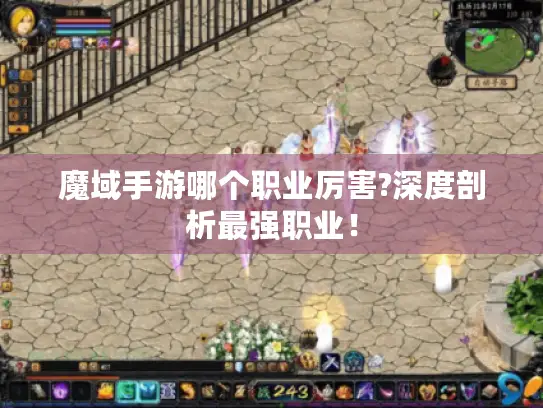 魔域手游哪个职业厉害?深度剖析最强职业！