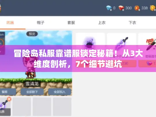 冒险岛私服靠谱服锁定秘籍！从3大维度剖析，7个细节避坑