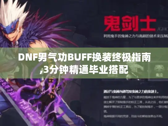 DNF男气功BUFF换装终极指南,3分钟精通毕业搭配