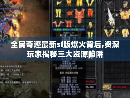 全民奇迹最新sf版爆火背后,资深玩家揭秘三大资源陷阱