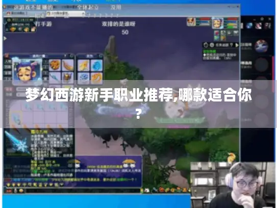 梦幻西游新手职业推荐,哪款适合你?