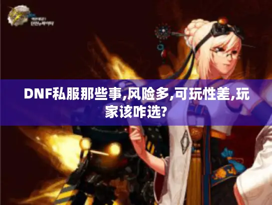 DNF私服那些事,风险多,可玩性差,玩家该咋选?