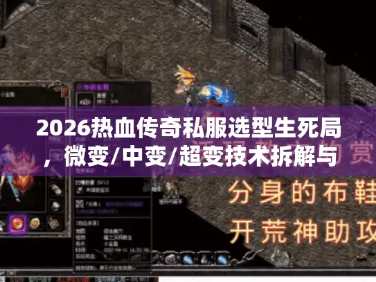 2026热血传奇私服选型生死局,微变/中变/超变技术拆解与7条保命法则 2026热血传奇私服选型生死局,微变/中变/超变技术拆解与7条保命法则