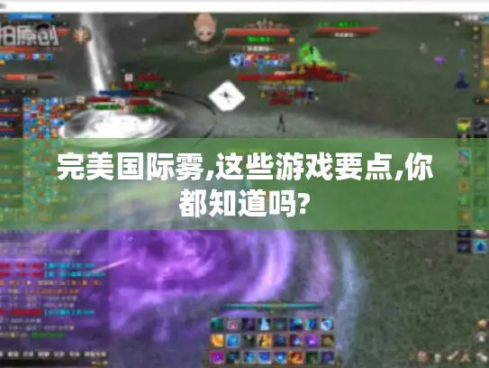 完美国际雾,这些游戏要点,你都知道吗?