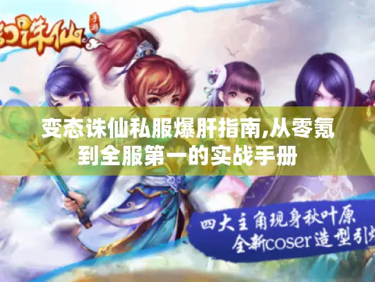 变态诛仙私服爆肝指南,从零氪到全服第一的实战手册