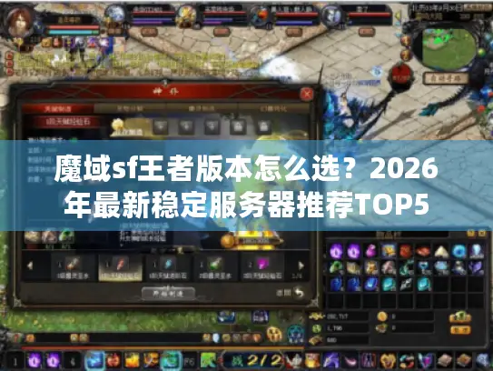 魔域sf王者版本怎么选？2026年最新稳定服务器推荐TOP5