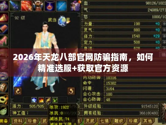2026年天龙八部官网防骗指南,如何精准选服+获取官方资源 2026年天龙八部官网防骗指南,如何精准选服+获取官方资源