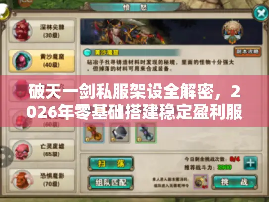 破天一剑私服架设全解密，2026年零基础搭建稳定盈利服务器的实战圣经