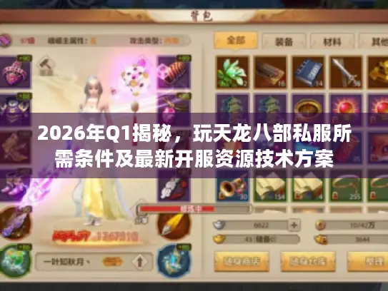 2026年Q1揭秘,玩天龙八部私服所需条件及最新开服资源技术方案 2026年Q1揭秘,玩天龙八部私服所需条件及最新开服资源技术方案