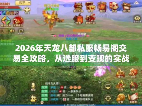 2026年天龙八部私服畅易阁交易全攻略，从选服到变现的实战秘籍