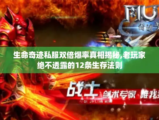 生命奇迹私服双倍爆率真相揭秘,老玩家绝不透露的12条生存法则