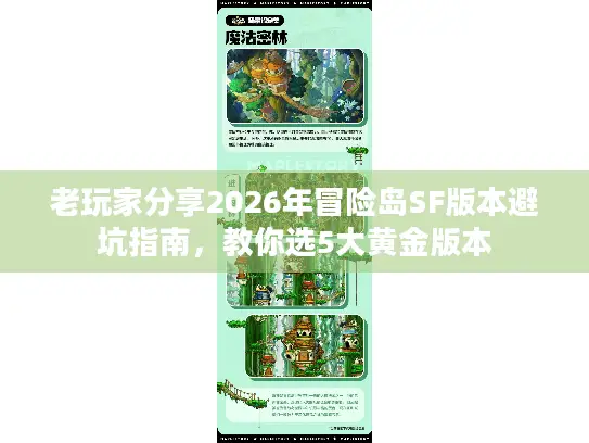 老玩家分享2026年冒险岛SF版本避坑指南,教你选5大黄金版本 老玩家分享2026年冒险岛SF版本避坑指南,教你选5大黄金版本