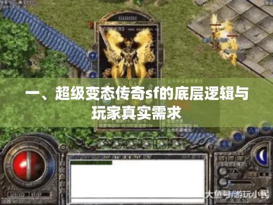 一、超级变态传奇sf的底层逻辑与玩家真实需求