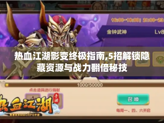 热血江湖影变终极指南,5招解锁隐藏资源与战力翻倍秘技