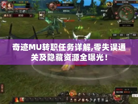奇迹MU转职任务详解,零失误通关及隐藏资源全曝光！