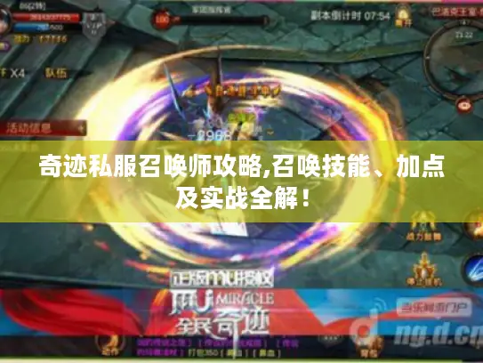 奇迹私服召唤师攻略,召唤技能、加点及实战全解！