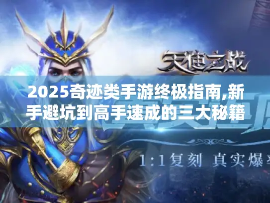 2025奇迹类手游终极指南,新手避坑到高手速成的三大秘籍