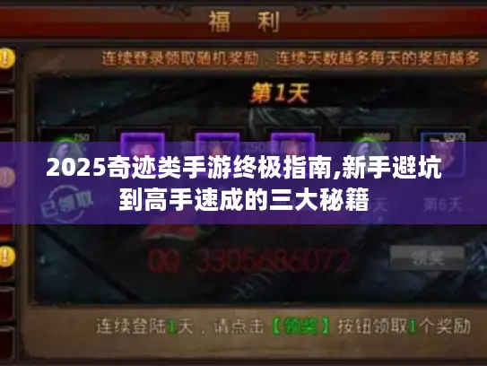 2025奇迹类手游终极指南,新手避坑到高手速成的三大秘籍