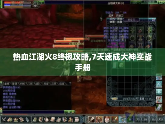 热血江湖火8终极攻略,7天速成大神实战手册
