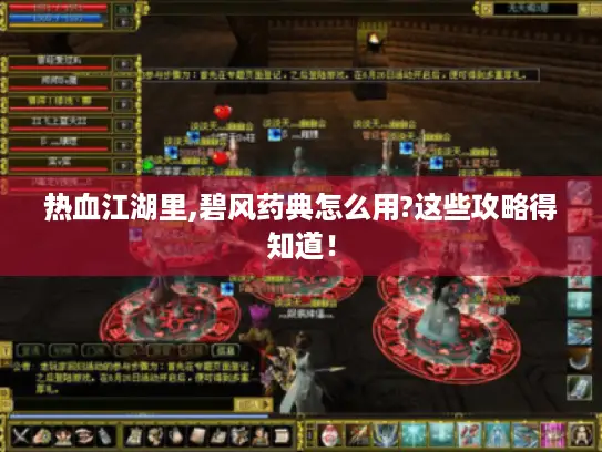 热血江湖里,碧风药典怎么用?这些攻略得知道！