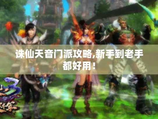 诛仙天音门派攻略,新手到老手都好用! 诛仙天音门派攻略,新手到老手都好用!