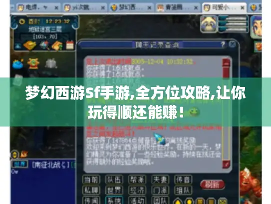 梦幻西游Sf手游,全方位攻略,让你玩得顺还能赚! 梦幻西游Sf手游,全方位攻略,让你玩得顺还能赚!