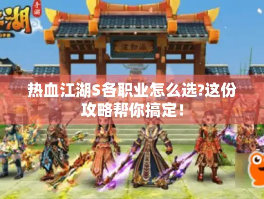 热血江湖S各职业怎么选?这份攻略帮你搞定! 热血江湖S各职业怎么选?这份攻略帮你搞定!