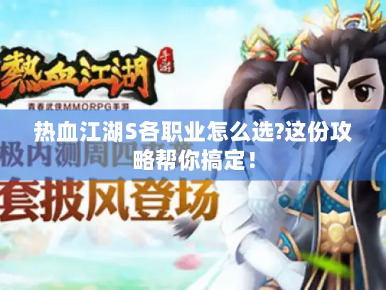 热血江湖S各职业怎么选?这份攻略帮你搞定! 热血江湖S各职业怎么选?这份攻略帮你搞定!