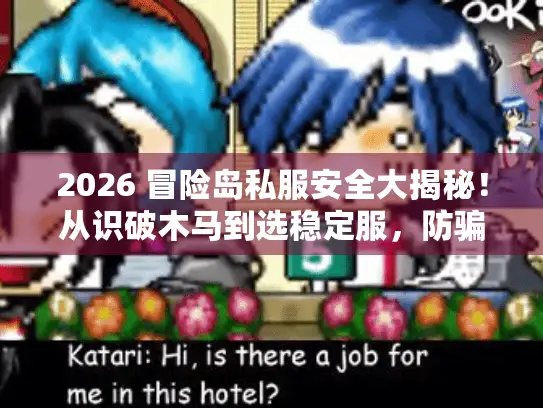 2026 冒险岛私服安全大揭秘!从识破木马到选稳定服,防骗指南来了 2026 冒险岛私服安全大揭秘!从识破木马到选稳定服,防骗指南来了