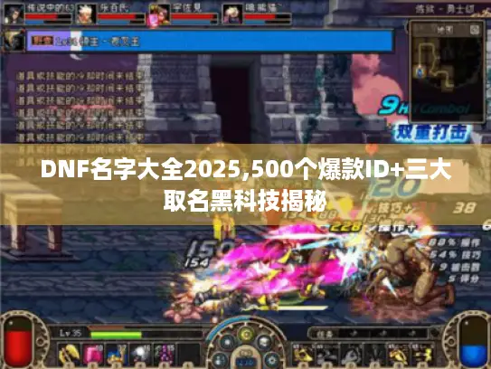 DNF名字大全2025,500个爆款ID+三大取名黑科技揭秘 DNF名字大全2025,500个爆款ID+三大取名黑科技揭秘