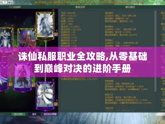 诛仙私服职业全攻略,从零基础到巅峰对决的进阶手册