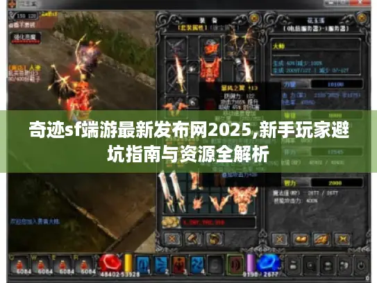 奇迹sf端游最新发布网2025,新手玩家避坑指南与资源全解析