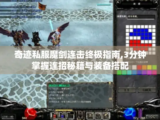奇迹私服魔剑连击终极指南,3分钟掌握连招秘籍与装备搭配