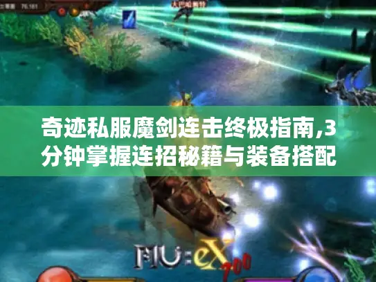 奇迹私服魔剑连击终极指南,3分钟掌握连招秘籍与装备搭配
