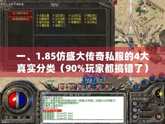 一、1.85仿盛大传奇私服的4大真实分类（90%玩家都搞错了）