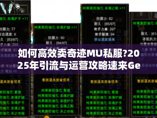 如何高效卖奇迹MU私服?2025年引流与运营攻略速来Get！