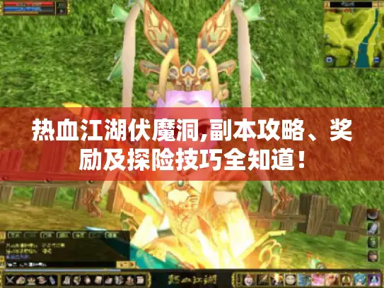 热血江湖伏魔洞,副本攻略、奖励及探险技巧全知道! 热血江湖伏魔洞,副本攻略、奖励及探险技巧全知道!