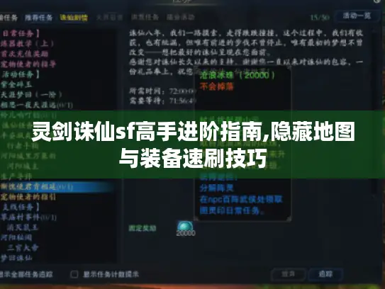 灵剑诛仙sf高手进阶指南,隐藏地图与装备速刷技巧
