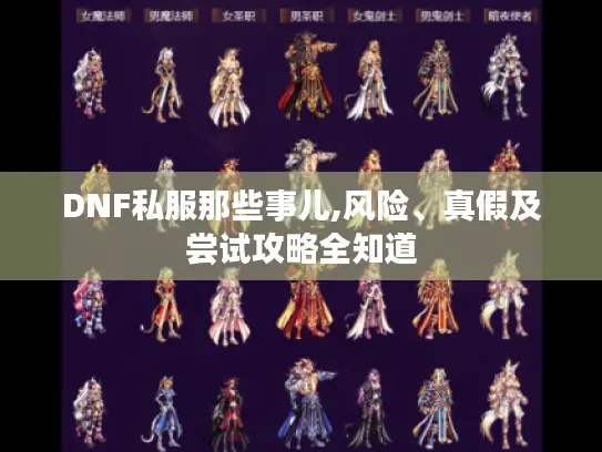 DNF私服那些事儿,风险、真假及尝试攻略全知道 DNF私服那些事儿,风险、真假及尝试攻略全知道