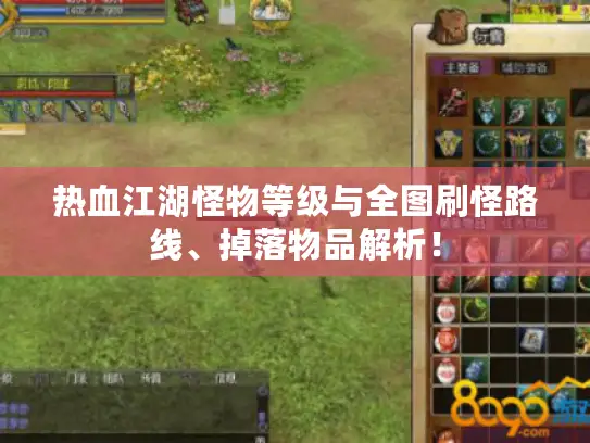 热血江湖怪物等级与全图刷怪路线、掉落物品解析！