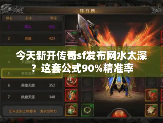 今天新开传奇sf发布网水太深？这套公式90%精准率