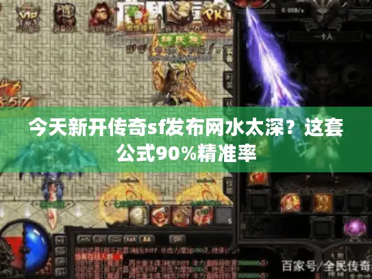 今天新开传奇sf发布网水太深？这套公式90%精准率