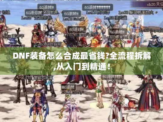 DNF装备怎么合成最省钱?全流程拆解,从入门到精通！