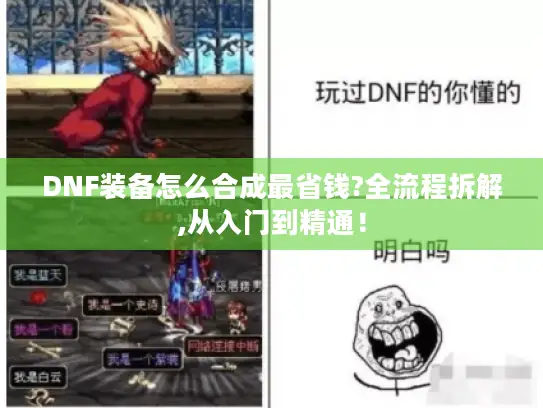 DNF装备怎么合成最省钱?全流程拆解,从入门到精通！
