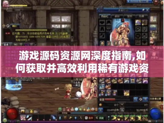 游戏源码资源网深度指南,如何获取并高效利用稀有游戏资源? 游戏源码资源网深度指南,如何获取并高效利用稀有游戏资源?