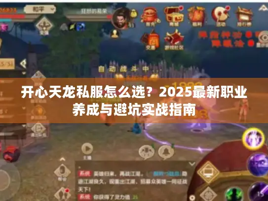 开心天龙私服怎么选？2025最新职业养成与避坑实战指南